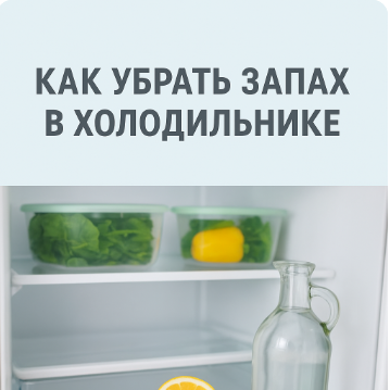 Как убрать запах в холодильнике